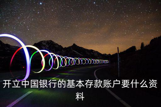 存款賬戶賬號報(bào)告要什么資料，銀行基本賬戶去國稅局備案需要什么資料