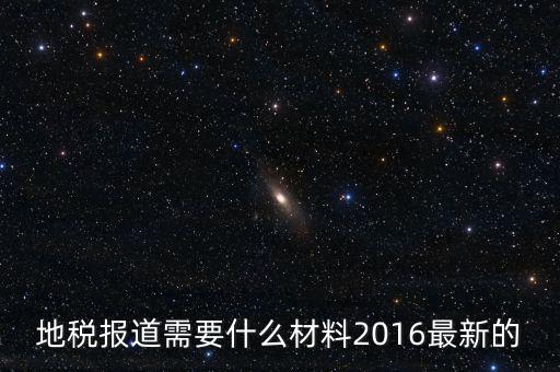 北京地稅報(bào)到需要什么資料，地稅報(bào)道需要什么材料2016最新的