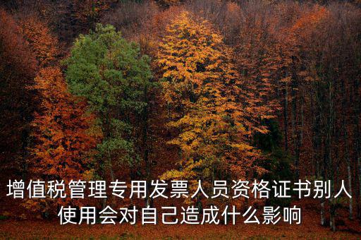 有增值稅開票員的證有什么用，發(fā)票培訓(xùn) 證書有用嗎