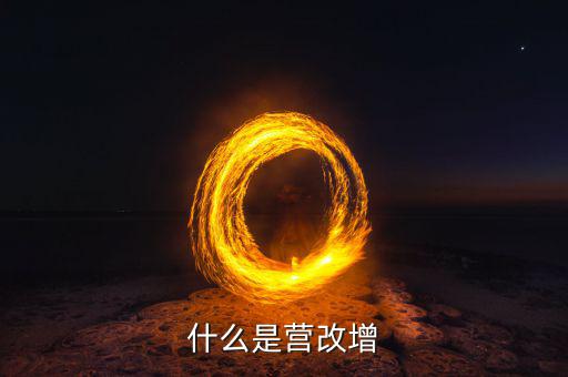 什么是營改增樣本企業(yè)，什么是營改增