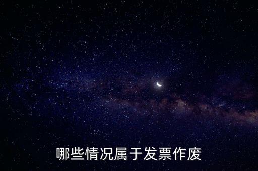 發(fā)票作廢是什么意思，發(fā)票廢票跟退票分別是什么意思