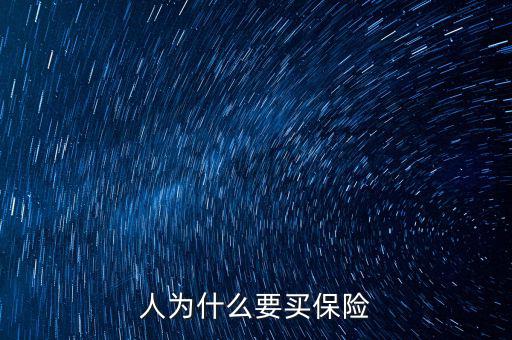 為什么移動(dòng)辦稅，人為什么要買保險(xiǎn)