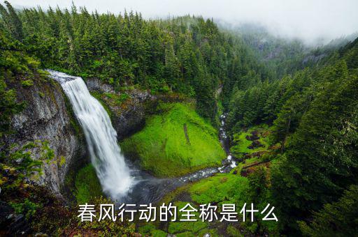 什么是春風(fēng)行動，會計記賬中春風(fēng)行動屬什么款項(xiàng)