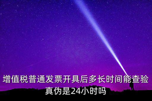 發(fā)票什么時(shí)間可以查，增值稅發(fā)票開(kāi)出后什么時(shí)候能查到