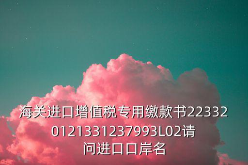 海關(guān)繳款書是什么，海關(guān)繳款書一乚2是什么