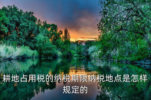 山東耕地占用稅什么時間歸地稅局管理，耕地占用稅納稅義務(wù)發(fā)生時間是多久