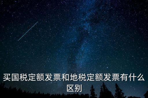 國(guó)稅定額發(fā)票是什么，買國(guó)稅定額發(fā)票和地稅定額發(fā)票有什么區(qū)別