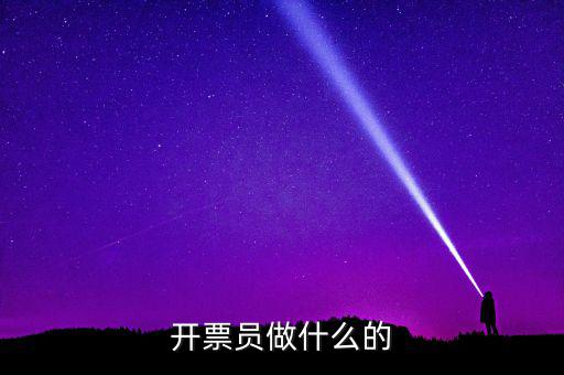 開票員要做什么報表，開票員沒經(jīng)驗?zāi)茏龊脝?/></a></span><span id=