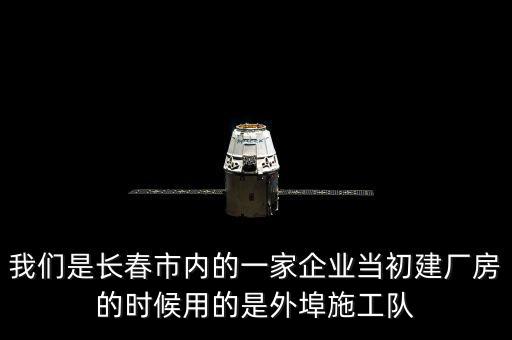 什么是外阜交稅，我們是長(zhǎng)春市內(nèi)的一家企業(yè)當(dāng)初建廠房的時(shí)候用的是外埠施工隊(duì)