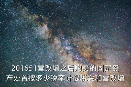 營改增后處置固定資產(chǎn)交什么稅，營改增以后出售固定資產(chǎn)需要交哪些稅費