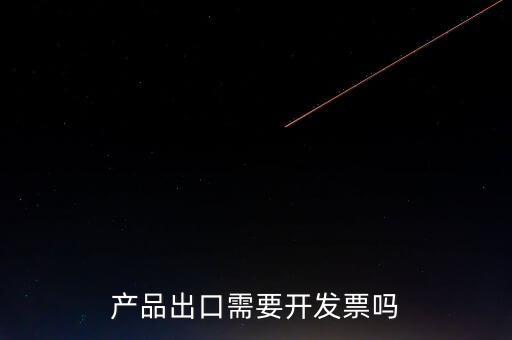 出口發(fā)票根據(jù)什么開發(fā)票，生產(chǎn)企業(yè)開出口發(fā)票是根據(jù)報(bào)關(guān)單開票嗎