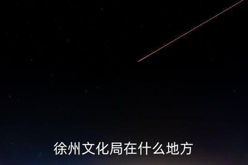 江蘇徐州有什么局，徐州市勞動保障局地址
