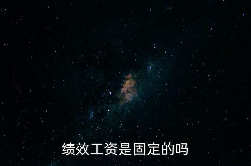 國稅局績效工資是什么，績效工資是固定的嗎