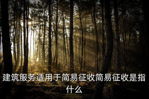 什么叫建筑業(yè)簡(jiǎn)易征收，建筑業(yè)簡(jiǎn)易征收會(huì)計(jì)處理