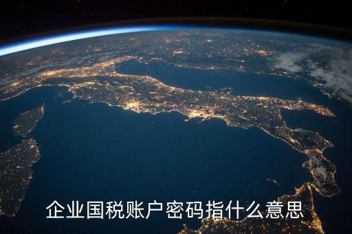 國稅登錄賬號是什么，登錄國稅網(wǎng)上辦稅服務(wù)廳的用戶名和密碼是什么
