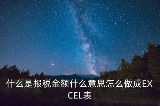 報(bào)稅金額是什么意思，計(jì)稅金額什么意思幫忙急急急
