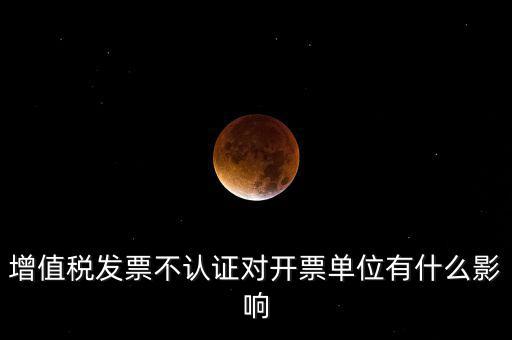 收到的增值稅發(fā)票一直沒有認(rèn)證會給企業(yè)帶來什么不利，2017年兩張十多萬的發(fā)票沒有認(rèn)證會怎么樣