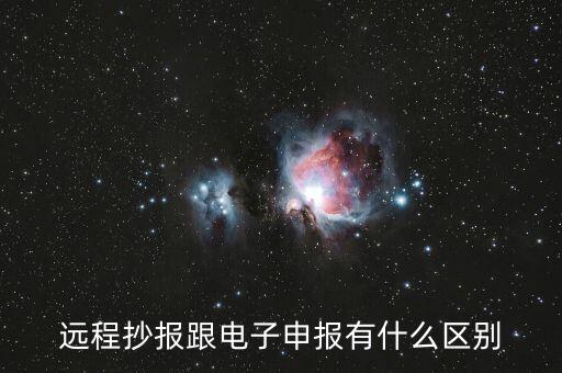 遠程抄報做什么用的，遠程抄稅如何操作需要準備點什么
