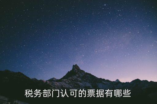 稅務部門認可的票據(jù)有哪些