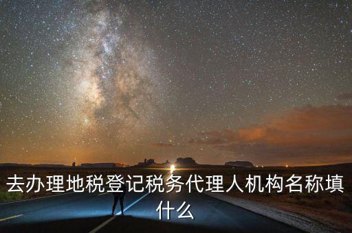 稅務(wù)名稱填什么，請(qǐng)問網(wǎng)上報(bào)稅的協(xié)議書中納稅帳戶名稱怎么填寫