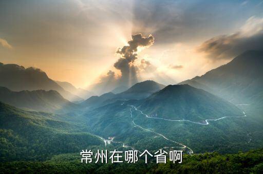 江蘇常州是什么國，常州是哪個(gè)省的