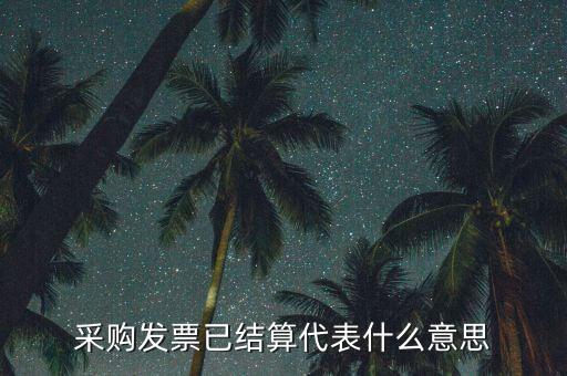 客運(yùn)發(fā)票內(nèi)部結(jié)算什么意思，采購(gòu)發(fā)票已結(jié)算代表什么意思