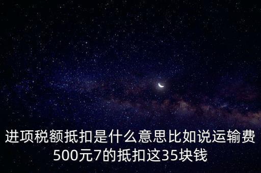 抵扣機(jī)制是什么意思，增值稅制實(shí)行憑票抵扣稅款制度如何解釋