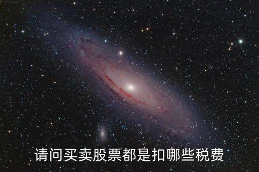 公司買賣股票需要交什么稅，股票買賣需要交的稅