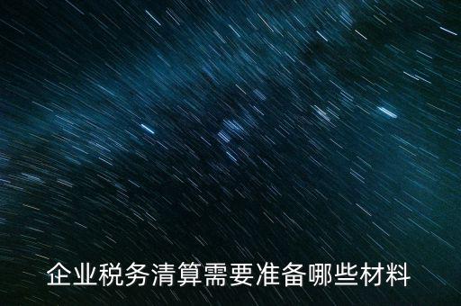 辦清稅需要什么資料，清稅證明怎么辦理