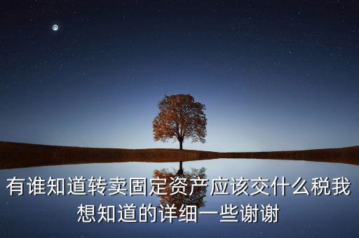 變賣固定資產交什么稅，轉讓固定資產要交什么稅