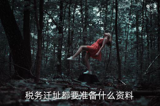 公司遷址稅務(wù)要填什么表格，我的公司跨區(qū)域遷址了能告訴我下稅務(wù)登記證那塊怎么搞嗎要