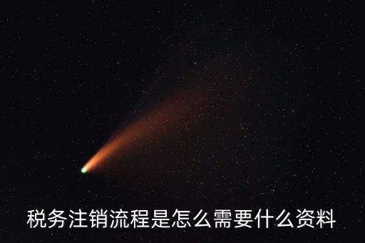 國(guó)稅局解除協(xié)查需要帶什么材料，稅務(wù)注銷流程是怎么需要什么資料