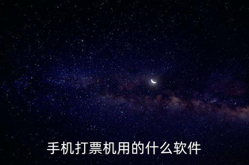 機(jī)打發(fā)票用什么軟件，機(jī)打發(fā)票要下載什么軟件