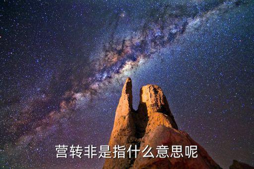 稅局轉(zhuǎn)非是什么意思，稅務(wù)登記證轉(zhuǎn)非是什么意思