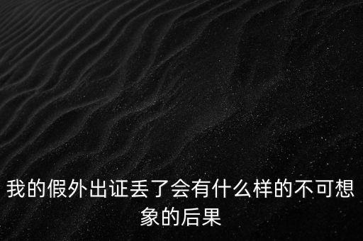 外管證丟失有什么風(fēng)險(xiǎn)，發(fā)票已開外管證丟了怎么核銷
