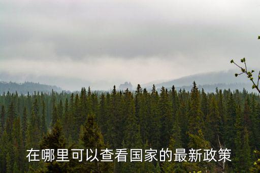 什么網(wǎng)站可以看最新的財稅政策，哪個軟件上有線上的財稅政策解讀