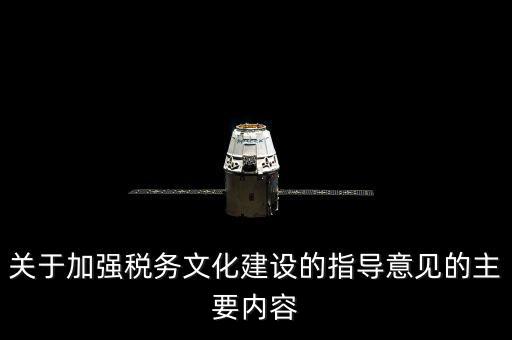 什么稅務文化建設(shè)，文化事業(yè)建設(shè)稅是什么