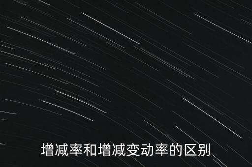欠稅變動率是什么意思，增減率和增減變動率的區(qū)別