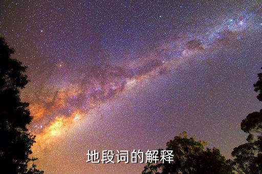 什么叫地段，地段詞的解釋