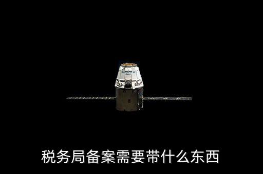 稅務備案財務制度上傳什么資料，稅務備案需要什么資料