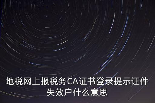武漢地稅ca證書過期為什么，ca證書過期請(qǐng)確認(rèn)本機(jī)時(shí)間再試一次是什么意思