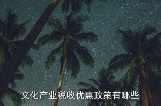 新疆國(guó)稅有什么優(yōu)惠政策，新疆國(guó)稅公務(wù)員工資待遇怎樣