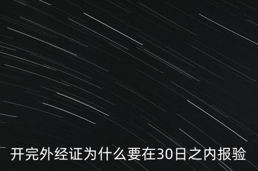 為什么要外經證報驗，什么情況下需要開外經證