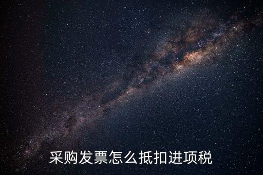 什么樣的采購(gòu)發(fā)票才能抵扣進(jìn)項(xiàng)稅，什么樣的發(fā)票可以抵扣進(jìn)項(xiàng)