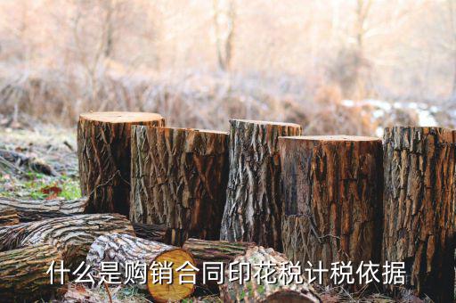 購銷合同核定依據(jù)是什么，什么是購銷合同印花稅計(jì)稅依據(jù)