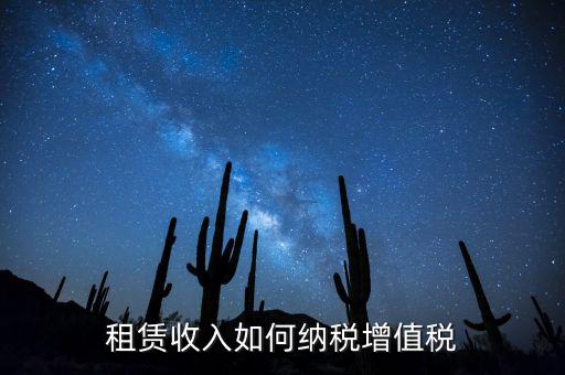公寓出租按什么來(lái)繳納增值稅，房屋出租增值稅稅率