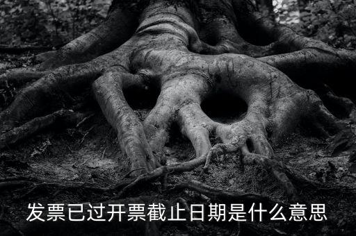開(kāi)票時(shí)間截止日期到是什么情況，已過(guò)開(kāi)票截止日期是什么原因