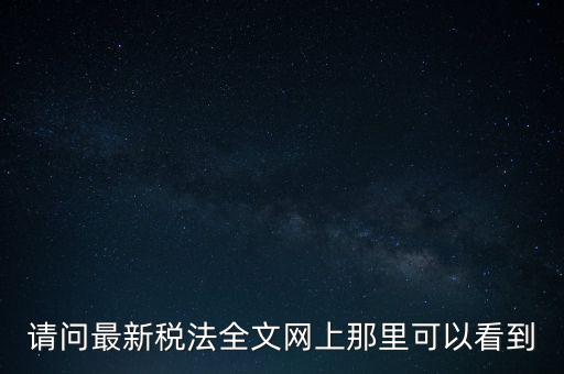 什么網(wǎng)站可以查詢稅法，全國個稅查詢網(wǎng)址