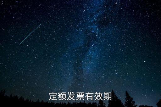 定額發(fā)票什么時(shí)候過期，定額發(fā)票有效期