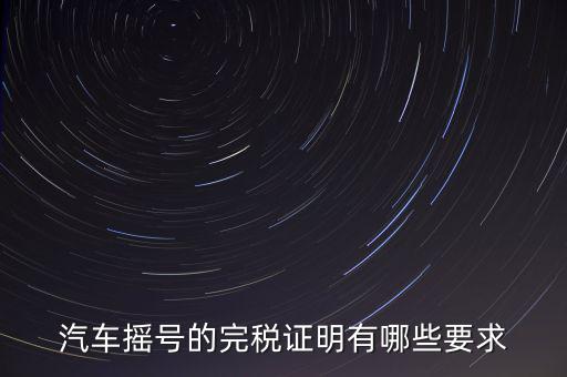 開完稅證明有什么要求，關(guān)于完稅證明的問題
